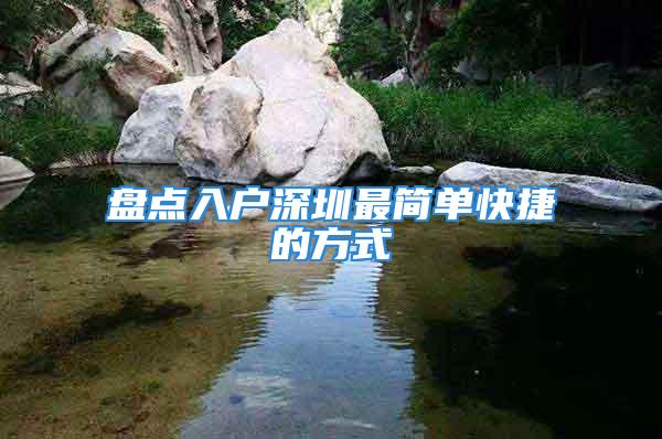 盤(pán)點(diǎn)入戶深圳最簡(jiǎn)單快捷的方式