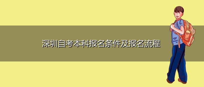 深圳自考本科報名條件及報名流程