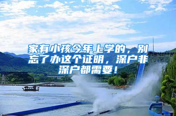 家有小孩今年上學(xué)的，別忘了辦這個(gè)證明，深戶非深戶都需要！