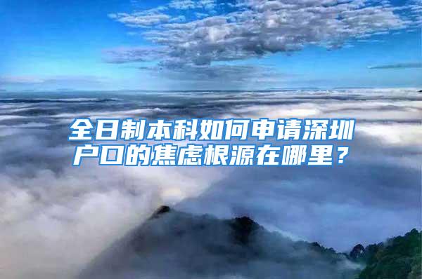 全日制本科如何申請深圳戶口的焦慮根源在哪里？