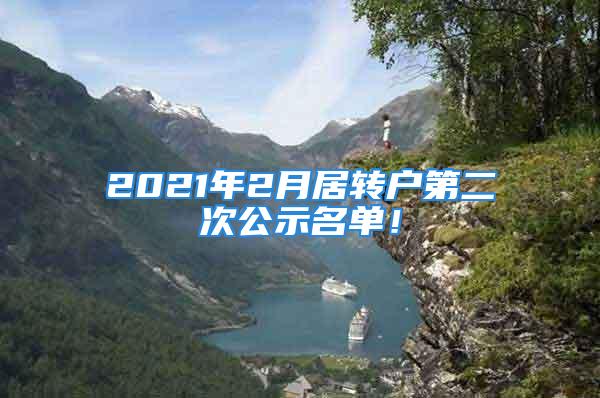 2021年2月居轉(zhuǎn)戶第二次公示名單！