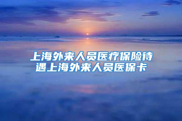 上海外來人員醫(yī)療保險(xiǎn)待遇上海外來人員醫(yī)?？?/></p>
									　　<p>隨著我國經(jīng)濟(jì)高速發(fā)展多年以后，上海、北京等一線城市吸引的外來人員數(shù)量不斷增加，有數(shù)據(jù)顯示，在全國8600萬跨省流動的務(wù)工人員當(dāng)中，上海占了900萬，是全國吸引務(wù)工人員和流動人口最大的一個城市。如何保障外來人員社會福利待遇是一個非常重要的社會問題，因此保障和提高上海外來人員醫(yī)療保險(xiǎn)待遇顯得十分重要。上海市自2011年公布《的實(shí)施細(xì)則》以來，規(guī)定與上海市用人單位建立勞動關(guān)系，并按規(guī)定繳納基本醫(yī)療保險(xiǎn)費(fèi)的非城鎮(zhèn)戶籍外來從業(yè)人員可參加上海市城鎮(zhèn)職工基本醫(yī)保，領(lǐng)取上海外來人員醫(yī)?？?。上海將外來從業(yè)人員納入醫(yī)保，上海外來人員醫(yī)療保險(xiǎn)待遇得到保障，那么上海外來人員醫(yī)保卡如何辦理?根據(jù)城保政策規(guī)定，用人單位及其職工按照規(guī)定繳納醫(yī)療保險(xiǎn)費(fèi)的，自繳納醫(yī)療保險(xiǎn)費(fèi)的次月15日起，職工可以享受基本上海外來人員醫(yī)療保險(xiǎn)待遇。參保人員在賬戶開通后，可攜帶本人身份證到上海市醫(yī)保中心或街道(鎮(zhèn))醫(yī)保服務(wù)點(diǎn)(代辦)申領(lǐng)上海外來人員醫(yī)?？啊毒歪t(yī)記錄冊》。上海外來人員醫(yī)保卡可在上海醫(yī)保定點(diǎn)醫(yī)療機(jī)構(gòu)和醫(yī)保定點(diǎn)零售藥店按規(guī)定就醫(yī)、購藥。按照規(guī)定，上海外來人員醫(yī)療保險(xiǎn)待遇中個人繳納的基本醫(yī)療保險(xiǎn)費(fèi)全部計(jì)入本人的個人醫(yī)療賬戶(門診專用)。其中，2011年度至2014年度，個人按月繳納的基本醫(yī)療保險(xiǎn)費(fèi)低于30元的，計(jì)入標(biāo)準(zhǔn)按照每月30元執(zhí)行;個人繳費(fèi)與計(jì)入標(biāo)準(zhǔn)的差額部分，從用人單位繳納的基本醫(yī)療保險(xiǎn)費(fèi)中劃入。上海外來人員醫(yī)?？ㄏ嚓P(guān)信息可以通過上海市醫(yī)保中心進(jìn)行詳細(xì)咨詢。</p>
									<div   id=