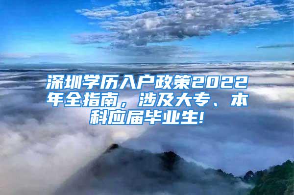 深圳學(xué)歷入戶政策2022年全指南，涉及大專、本科應(yīng)屆畢業(yè)生!