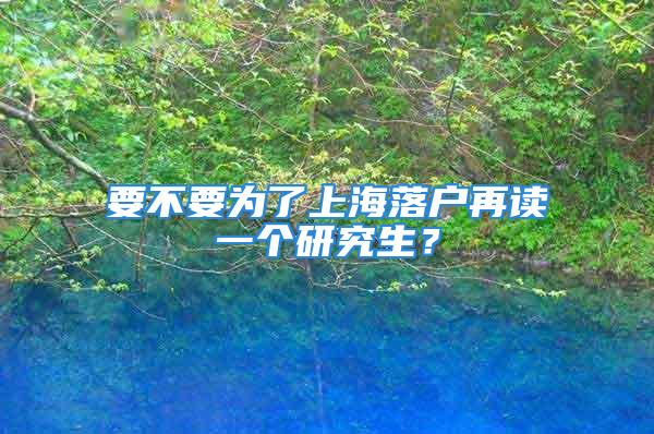 要不要為了上海落戶再讀一個(gè)研究生？