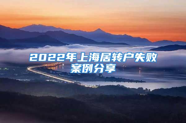 2022年上海居轉(zhuǎn)戶失敗案例分享