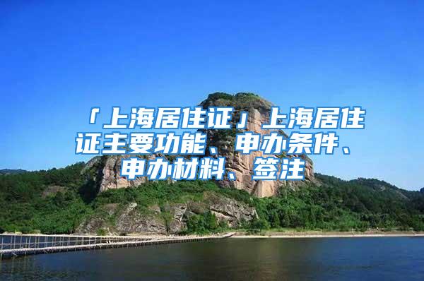 「上海居住證」上海居住證主要功能、申辦條件、申辦材料、簽注