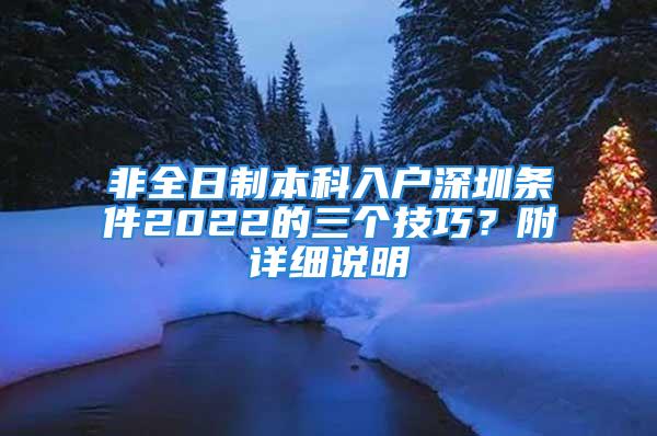 非全日制本科入戶深圳條件2022的三個技巧？附詳細說明