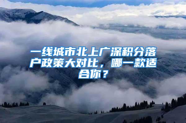 一線城市北上廣深積分落戶政策大對比，哪一款適合你？