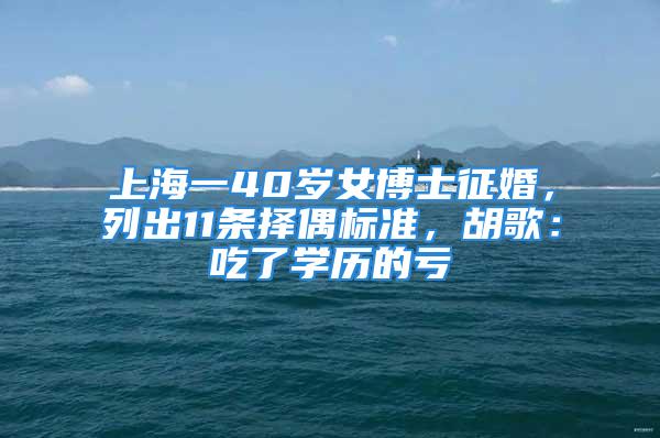 上海一40歲女博士征婚，列出11條擇偶標準，胡歌：吃了學歷的虧