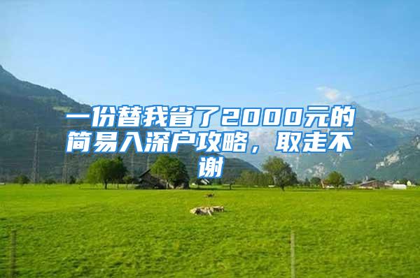 一份替我省了2000元的簡易入深戶攻略，取走不謝