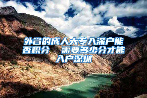 外省的成人大專入深戶能否積分  需要多少分才能入戶深圳