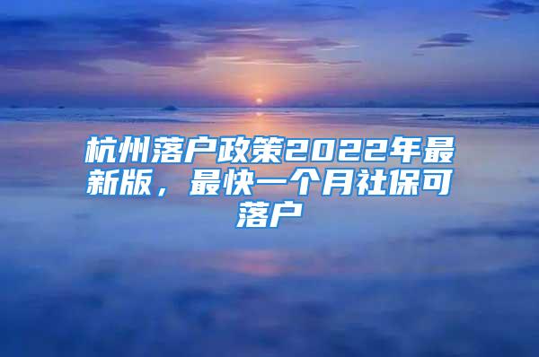 杭州落戶政策2022年最新版，最快一個月社?？陕鋺?/></p>
									<p>　　就在昨天杭州新的購房政策出來了，可以直接購二手房、因此不少人都來咨詢杭州小窩落戶問題，下面就讓小窩來總結(jié)一下杭州落戶政策2022年最新版，最快一個月社?？陕鋺簦?/p>
<p>　　杭州常見的落戶方式有積<strong>分落戶、職稱落戶、學歷落戶、高技能人才落戶、高層次人才落戶、投靠落戶。</strong></p>
<p>　　<strong>一、積分落戶：</strong></p>
<p>　　申請條件：年齡在18周歲以上，持有有效的浙江省居住證，居住證積分超過100可提交積分落戶申請；</p>
<p>　　積分落戶分數(shù)線：</p>
<p>　　2018年積分落戶分數(shù)線130分；</p>
<p>　　2019年積分落戶分數(shù)線125分；</p>
<p>　　2020年積分落戶分數(shù)線120分；</p>
<p>　　2021年上半年分數(shù)線135分；</p>
<p>　　2022年下半年分數(shù)線160分；</p>
<p>　　<strong>二、職稱落戶</strong></p>
<p>　　申請條件：中級職稱落戶要求年齡在45周歲以下，持有有效浙江省居住證，在杭州連續(xù)繳納一年社保可落戶；副高級職稱落戶要求在50周歲以下，繳納一個月以上社?？陕鋺?；</p>
<p>　　職稱落戶適合人群：本科以下人員想要快速落戶就選擇中級職稱，想要落戶買房就選擇副高級職稱，兩種職稱都是需要參加考試，要自己學習。</p>
<p>　　<strong>三、學歷落戶：</strong></p>
<p>　　1：年齡，本科45，研究生碩士50，博士55，以上都是周歲。</p>
<p>　　2：社保：本科和碩士在繳狀態(tài)，兩個月的社保，博士無要求。</p>
<p>　　3：勞務合同，本科和碩士一年以上勞務合同，博士無要求。</p>
<p>　　<strong>四、高技能人才落戶</strong></p>
<p>　　申請條件：在杭州有房、年齡在35周歲以下，與用人單位簽訂三年勞動合同，繳納的社保要連續(xù)三年在同一家公司，持有老版的高級技工證可以申請高技能人才落戶。</p>
<p>　　目前高級技工證都是新版證書，所以這個高技能人才落戶基本上走不通，有房有社保的人可以試試積分落戶或職稱落戶。</p>
<p>　　<strong>五、高層次人才落戶</strong></p>
<p>　　首先要認定杭州A-E類人才，但普通人只能認定到E類，博士以下學歷需要通過副高級職稱加專利來申請，有E類人才可直接落戶買房。</p>
<p>　　杭州E類人才含金量高，所以副高級職稱考試是有一定難度的，至少要花三到五個月的時間學習。</p>
<p>　　<strong>六、投靠落戶</strong></p>
<p>　　投靠落戶分為夫妻投靠、未成年子女投靠、老年投靠，要求都不同，夫妻投靠要求結(jié)婚滿兩年，一方在杭有固定住所可投靠；老年投靠要求男性滿60周歲、女性滿55周歲，持有有效居住證可以投靠。</p>
<p>　　以上主要講的就是杭州落戶政策2022年最新版，簡單來說，<strong>本科及以上學歷只需要繳納一個月以上社保就可落戶，本科以下學歷就麻煩一些、可以走積分落戶、職稱落戶、高層次人才落戶等方式，低學歷想要快點可以考一本中級職稱證書，加上一年社保就可以辦理落戶了</strong>?！竞贾菪「C】</p>
									<div   id=