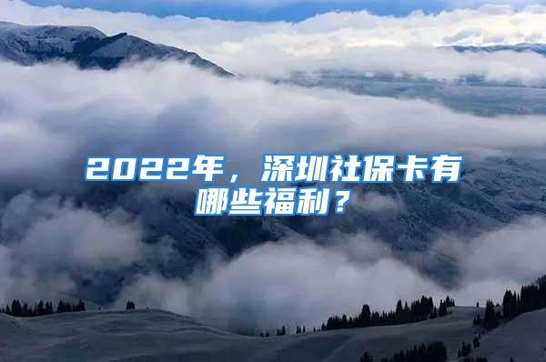 2022年，深圳社?？ㄓ心男└＠?？