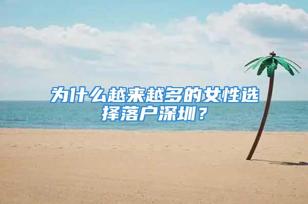 為什么越來越多的女性選擇落戶深圳？