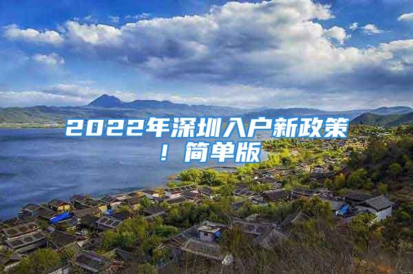 2022年深圳入戶新政策！簡單版