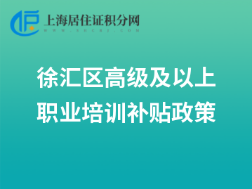 2022年徐匯區(qū)高級(jí)及以上職業(yè)培訓(xùn)補(bǔ)貼政策來(lái)了！10月份受理上年10月至當(dāng)年9月補(bǔ)貼申請(qǐng)！