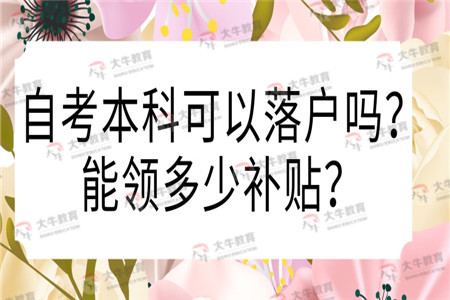 深圳自考本科可以落戶嗎？能領(lǐng)多少補(bǔ)貼？