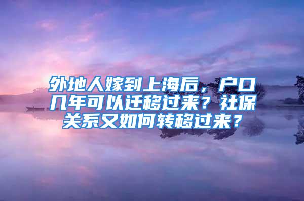 外地人嫁到上海后，戶口幾年可以遷移過來？社保關(guān)系又如何轉(zhuǎn)移過來？