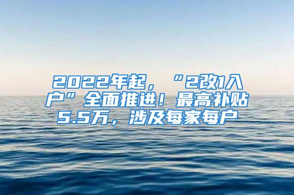 2022年起，“2改1入戶”全面推進！最高補貼5.5萬，涉及每家每戶