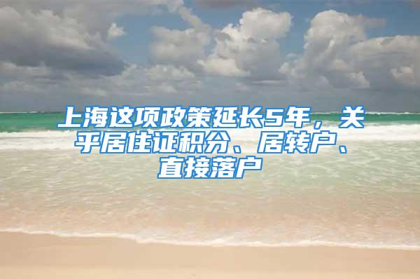 上海這項政策延長5年，關乎居住證積分、居轉(zhuǎn)戶、直接落戶