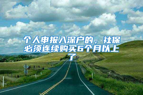 個人申報入深戶的，社保必須連續(xù)購買6個月以上了