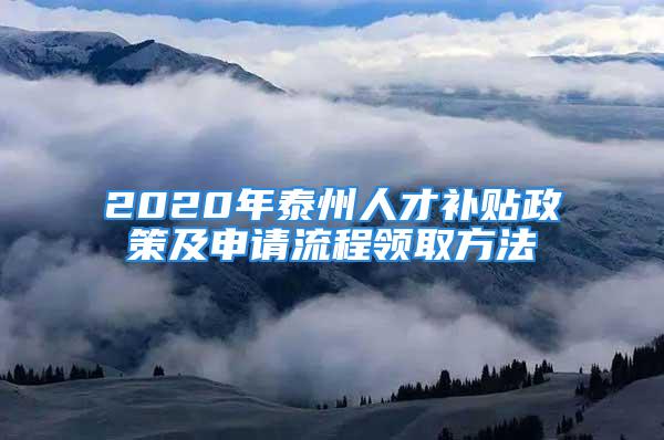 2020年泰州人才補(bǔ)貼政策及申請流程領(lǐng)取方法