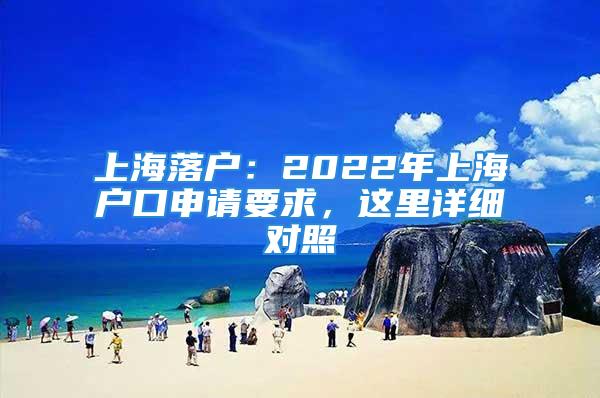 上海落戶：2022年上海戶口申請(qǐng)要求，這里詳細(xì)對(duì)照