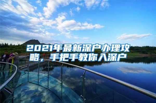 2021年最新深戶辦理攻略，手把手教你入深戶