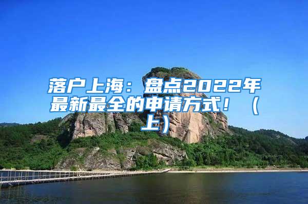 落戶上海：盤(pán)點(diǎn)2022年最新最全的申請(qǐng)方式?。ㄉ希?/></p>
									<p>　　1.考證書(shū)型——中級(jí)職稱落戶</p>
<p>　　條件：</p>
<p>　　1）持有專業(yè)技術(shù)類職業(yè)資格證書(shū)，被聘任在相應(yīng)崗位工作；</p>
<p>　　2）取得技術(shù)以上職業(yè)資格證書(shū)，崗位與工種對(duì)應(yīng)；</p>
<p>　　3）持有注冊(cè)會(huì)計(jì)師證書(shū)、律師執(zhí)證，從事專業(yè)工作。</p>
<p>　　在擁有中級(jí)職稱下，只需要三個(gè)7年（居住證、社保個(gè)稅、中級(jí)職稱）后三年達(dá)到1.3倍以上的社保個(gè)稅就有落戶的資格。</p>
<p>　　2.大眾型——7年兩倍落戶</p>
<p>　　條件：</p>
<p>　　1）持《上海市居住證》滿7年，（居住證積分沒(méi)滿120分，但有證就可以），滿7年指的是累計(jì)84個(gè)月，不一定要連續(xù)。</p>
<p>　　2）持證期間繳納社保滿7年，只要累計(jì)84個(gè)月不連續(xù)就行，但需要注意的是在辦理《上海市居住證》后繳納的社保累計(jì)月數(shù)才算有效。</p>
<p>　　3）持證期繳納所得稅，持證期間不能出現(xiàn)欠稅、漏稅、避稅這些情況，需要繳稅憑證有效的情況下可以進(jìn)行補(bǔ)繳，但只要發(fā)現(xiàn)違法行為就會(huì)被否決。</p>
<p>　　4）一定要在本市繳納才有效。</p>
<p>　　3.高收入——五年三倍的落戶</p>
<p>　　條件：</p>
<p>　　1）4年累計(jì)36個(gè)月3倍社保，36個(gè)月的3倍社保個(gè)稅并不要求連續(xù)性的，只要是在近4年都可以，但是申請(qǐng)的時(shí)候一定要滿足3倍社保，而3倍之外的另外兩年不能按照最低社保基數(shù)進(jìn)行繳納，需要大于1倍。</p>
<p>　　2）依法繳納個(gè)人所得稅：社保與個(gè)稅要匹配。</p>
<p>　　3）企業(yè)科技與技能人才：這個(gè)是特殊的“5-3”落戶方式。具體是指要是理工科專業(yè)畢業(yè)，而勞動(dòng)合同中要顯示崗位是屬于科技與技術(shù)類，比如軟件工程師等，如果是總經(jīng)理、財(cái)務(wù)總監(jiān)等管理型的崗位就不可以。</p>
<p>　　4.高性價(jià)比——留學(xué)生落戶</p>
<p>　　要求：</p>
<p>　　1）時(shí)間。以留學(xué)生落戶的，最高學(xué)歷至少是在本科以上，且在國(guó)外學(xué)習(xí)時(shí)間是在1一年左右。需要注意的是，如果是在國(guó)外拿到的?？凭筒恍小?/p>
<p>　　2）社保。需要在同一單位繳滿6個(gè)月的社保嗎，且不低于去年上海社會(huì)平均工資，如果在一家公司繳納了6個(gè)月社保在換工作后必須在新單位重新繳納6個(gè)月，因?yàn)樯绫２樵円话愣紩?huì)滯后1-2個(gè)月，所以一般要在一家公司待滿8個(gè)月才能顯示6個(gè)月的記錄。</p>
<p>　　3）個(gè)稅。個(gè)稅要求必須與社保匹配，簡(jiǎn)單來(lái)說(shuō)就是公司不能出現(xiàn)逃稅的情況。</p>
<p>　　5.最容易最年輕——應(yīng)屆生落戶</p>
<p>　　要求：</p>
<p>　　如果是上海生源應(yīng)屆生需要符合以下條件：</p>
<p>　　1）遵守法律法規(guī)以及在校的規(guī)章制度。</p>
<p>　　2）需要是普通高校統(tǒng)招學(xué)生，不是定向或委托培養(yǎng)的關(guān)系，完成學(xué)業(yè)獲得畢業(yè)證書(shū)與學(xué)位證書(shū)。</p>
<p>　　3）在校期限并沒(méi)有與任何用人單位存在勞動(dòng)關(guān)系或人事聘用關(guān)系，沒(méi)有繳納社會(huì)保險(xiǎn)。如果是自主創(chuàng)業(yè)的情況為本人申請(qǐng)辦理戶籍，并未企業(yè)繳納社會(huì)保險(xiǎn)的就不受這個(gè)條件的限制。</p>
<p>　　4）與符合前文規(guī)定申請(qǐng)條件的用人單位簽訂勞動(dòng)或聘用合同期為一年及以上的就業(yè)協(xié)議。中介機(jī)構(gòu)的派遣人員不予受理。</p>
<p>　　總結(jié)：無(wú)論是哪種方式選擇落戶，都涉及到社保與個(gè)稅問(wèn)題，就算是應(yīng)屆生與留學(xué)生選擇落戶上海同樣會(huì)涉及到。尤其是應(yīng)屆畢業(yè)生，一旦在校期間繳納了社保就失去了以應(yīng)屆生的身份落戶上海的機(jī)會(huì)，所以日后想要在上海落戶的朋友一定要注意。</p>
<p>　　更多疑問(wèn)，歡迎關(guān)注。上海落戶、學(xué)歷提升、職稱、教育升學(xué)問(wèn)題不是難題。</p>
									<div   id=