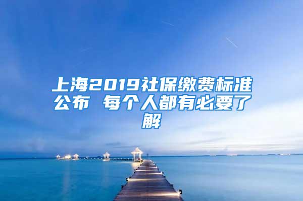 上海2019社保繳費(fèi)標(biāo)準(zhǔn)公布 每個(gè)人都有必要了解