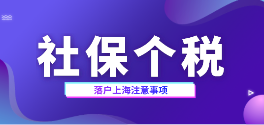 上海落戶社保個(gè)稅相關(guān)問(wèn)題