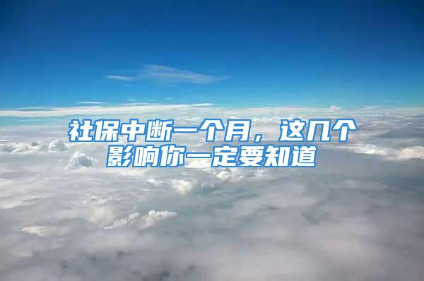 社保中斷一個(gè)月，這幾個(gè)影響你一定要知道