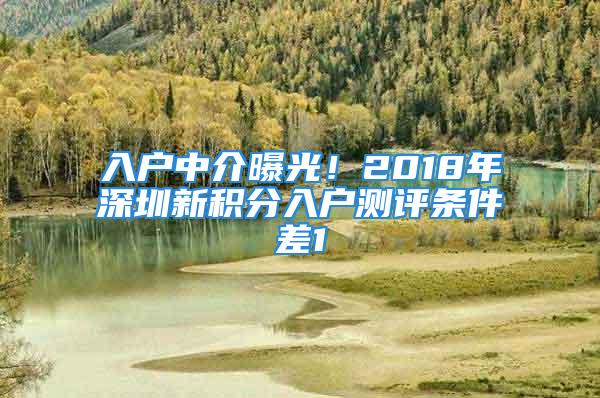 入戶中介曝光！2018年深圳新積分入戶測(cè)評(píng)條件差1