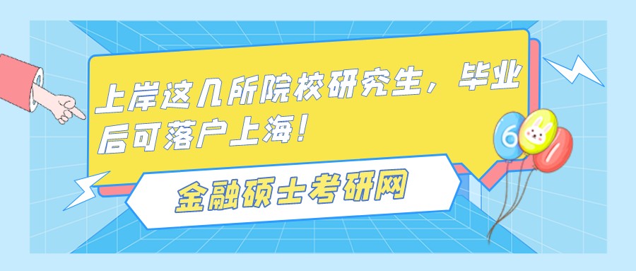 上岸這幾所院校研究生，畢業(yè)后可落戶上海！