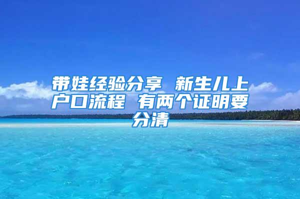 帶娃經(jīng)驗分享 新生兒上戶口流程 有兩個證明要分清