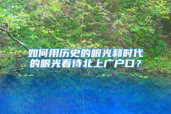 如何用歷史的眼光和時(shí)代的眼光看待北上廣戶口？