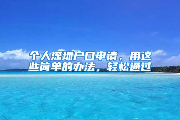 個人深圳戶口申請，用這些簡單的辦法，輕松通過