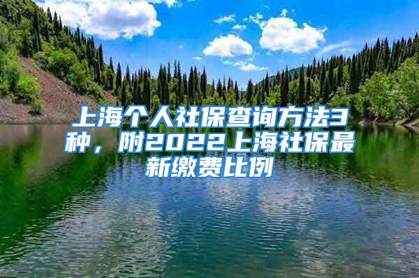 上海個人社保查詢方法3種，附2022上海社保最新繳費比例