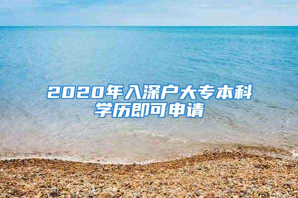 2020年入深戶大專本科學歷即可申請