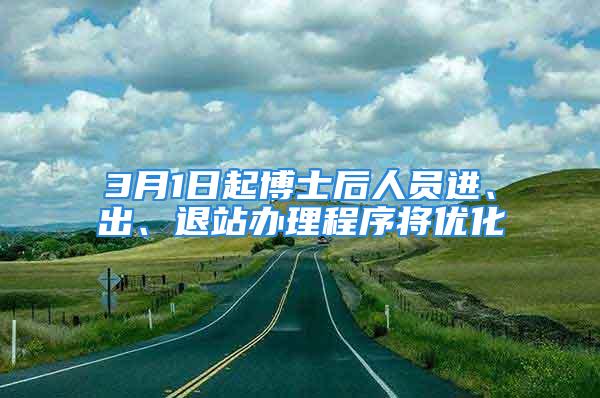 3月1日起博士后人員進(jìn)、出、退站辦理程序?qū)?yōu)化