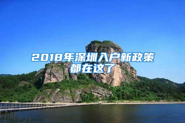 2018年深圳入戶新政策都在這了