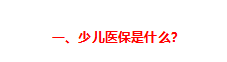 兒童社保卡的辦理流程如何（給孩子辦理醫(yī)保的最全實(shí)操攻略來(lái)了）