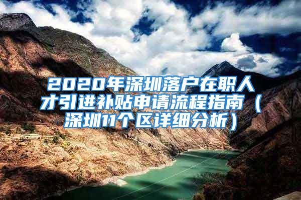 2020年深圳落戶在職人才引進補貼申請流程指南（深圳11個區(qū)詳細分析）