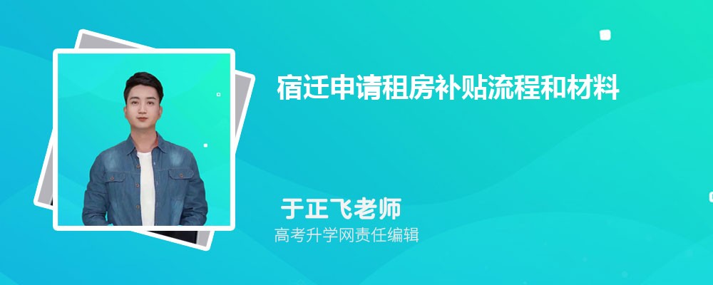 宿遷申請(qǐng)租房補(bǔ)貼流程和材料最新政策規(guī)定