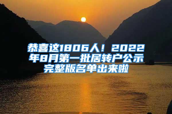 恭喜這1806人！2022年8月第一批居轉(zhuǎn)戶公示完整版名單出來啦