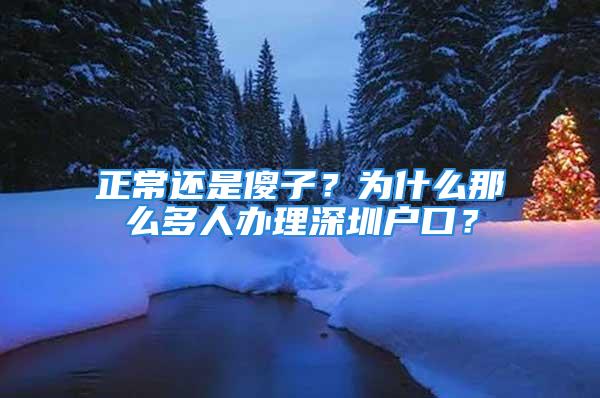 正常還是傻子？為什么那么多人辦理深圳戶口？