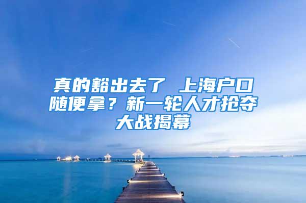 真的豁出去了 上海戶口隨便拿？新一輪人才搶奪大戰(zhàn)揭幕