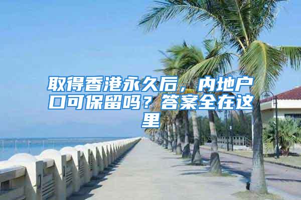 取得香港永久后，內(nèi)地戶口可保留嗎？答案全在這里