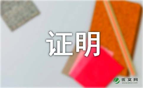 上海社會(huì)保險(xiǎn)證明