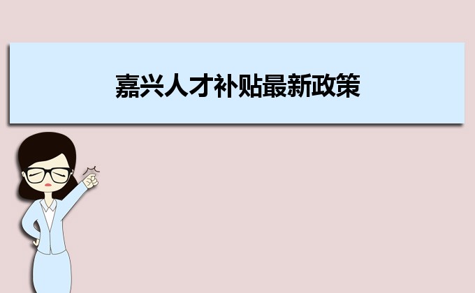 2022年嘉興人才補(bǔ)貼最新政策及人才落戶(hù)買(mǎi)房補(bǔ)貼細(xì)則